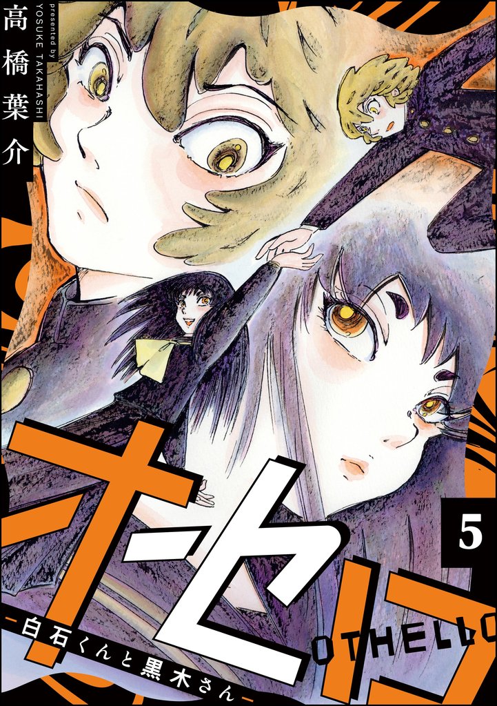 オセロ ―白石くんと黒木さん―（分冊版） 5 冊セット 最新刊まで