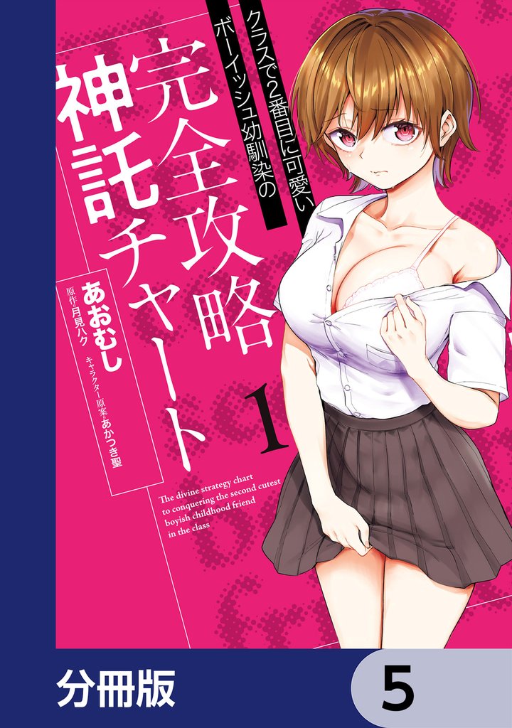 クラスで2番目に可愛いボーイッシュ幼馴染の完全攻略神託チャート【分冊版】　5