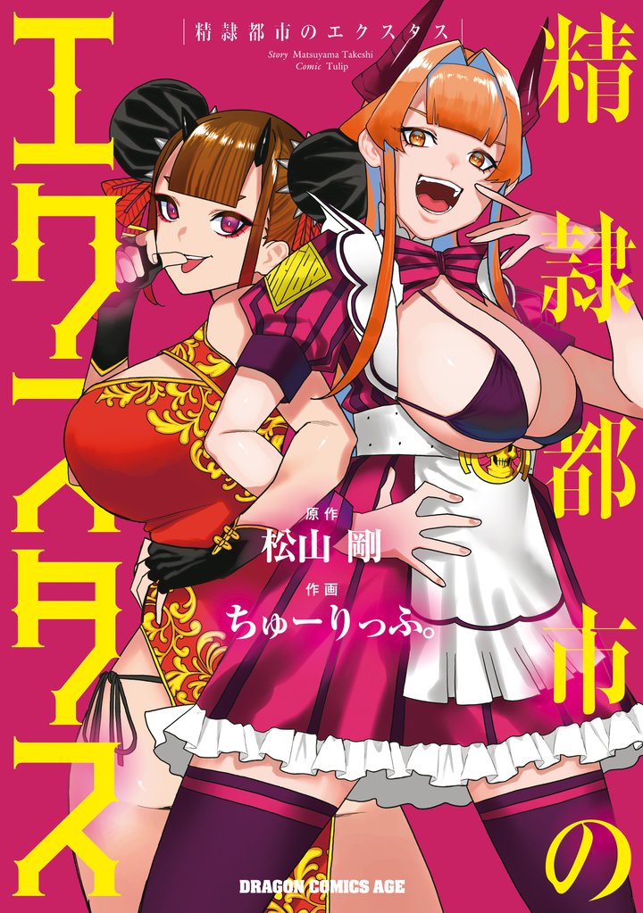 精隷都市のエクスタス