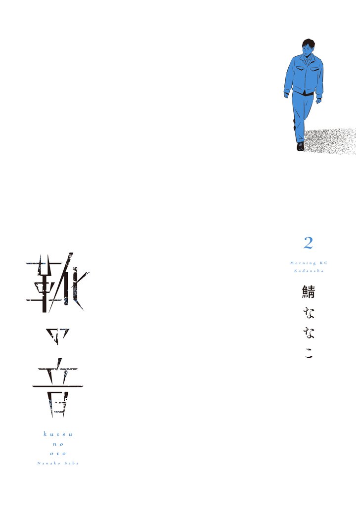 靴の音（２）