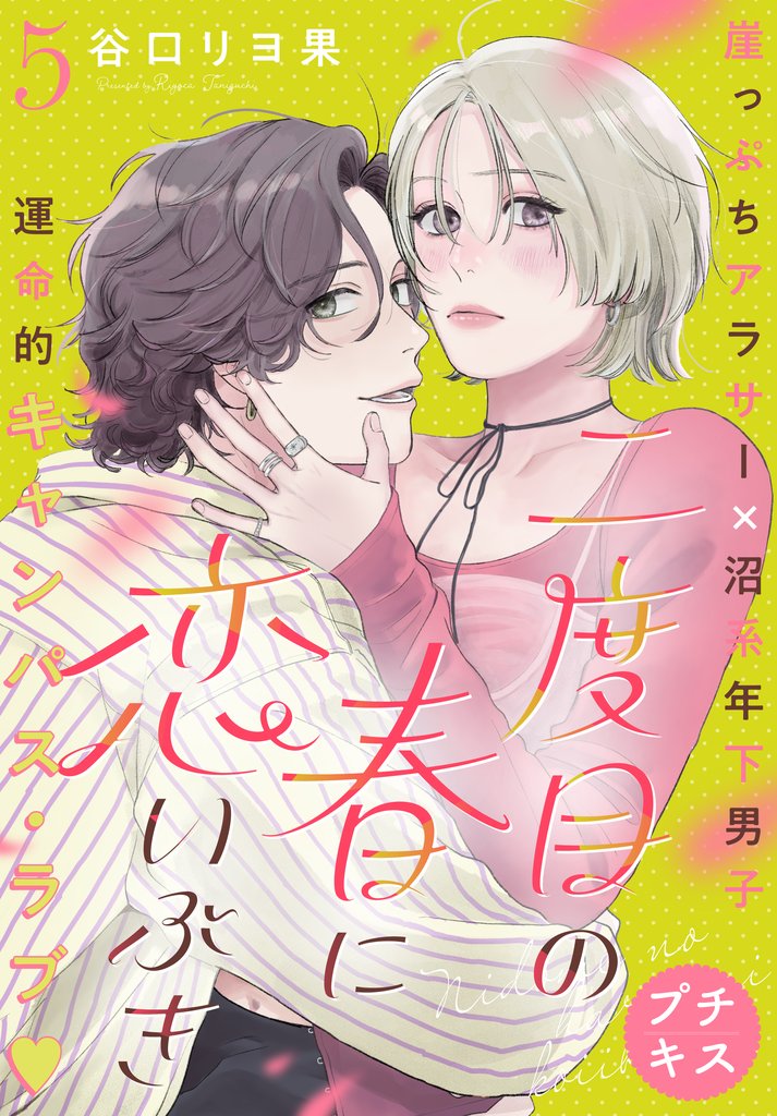 二度目の春に恋いぶき　プチキス（５）