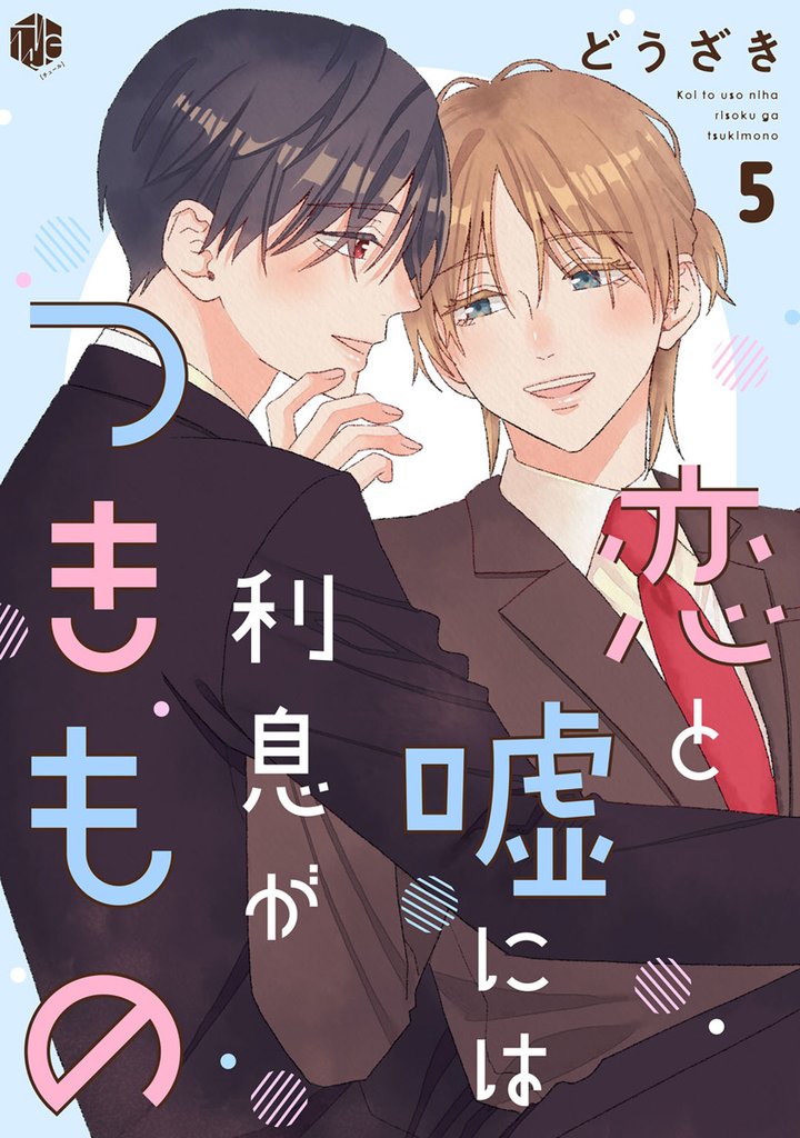恋と嘘には利息がつきもの 第5話