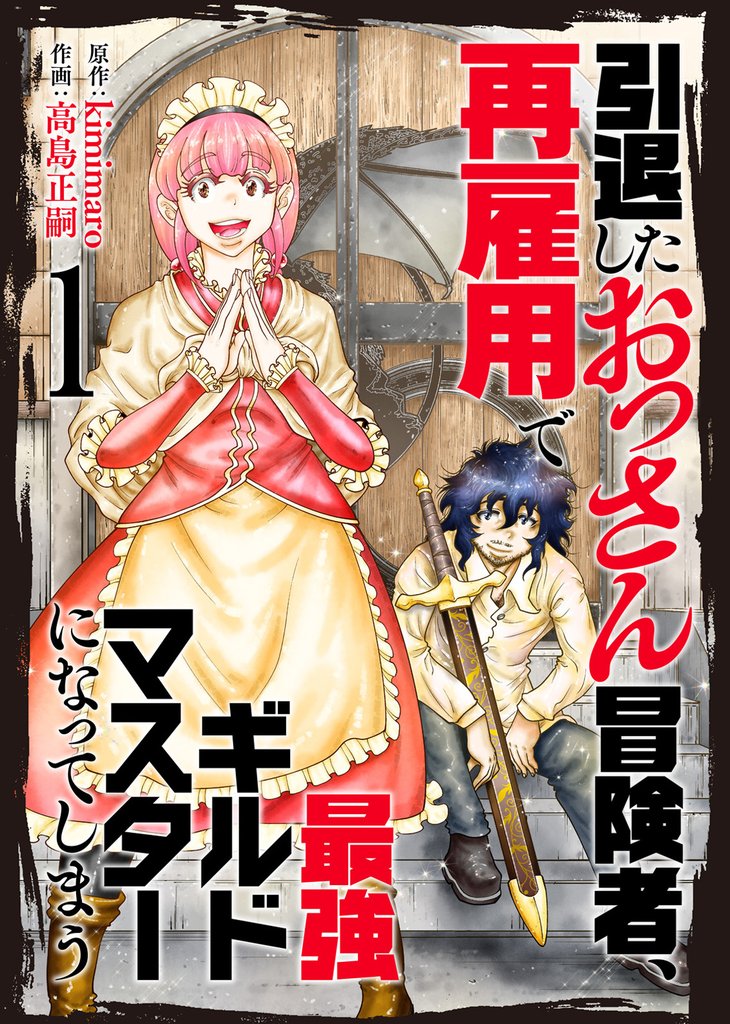 【合本版】引退したおっさん冒険者、再雇用で最強ギルドマスターになってしまう（1）（描き下ろしおまけ付き）