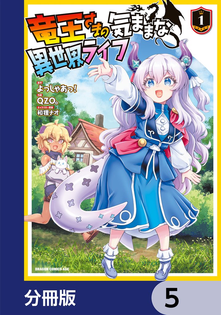 竜王さまの気ままな異世界ライフ【分冊版】 5