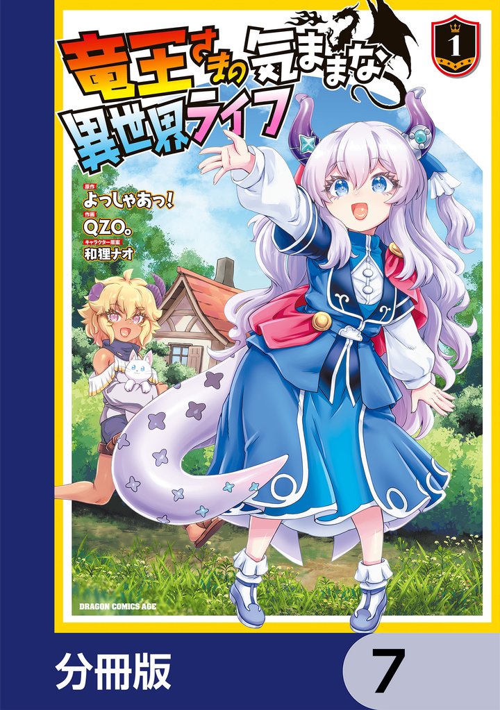 竜王さまの気ままな異世界ライフ【分冊版】 7