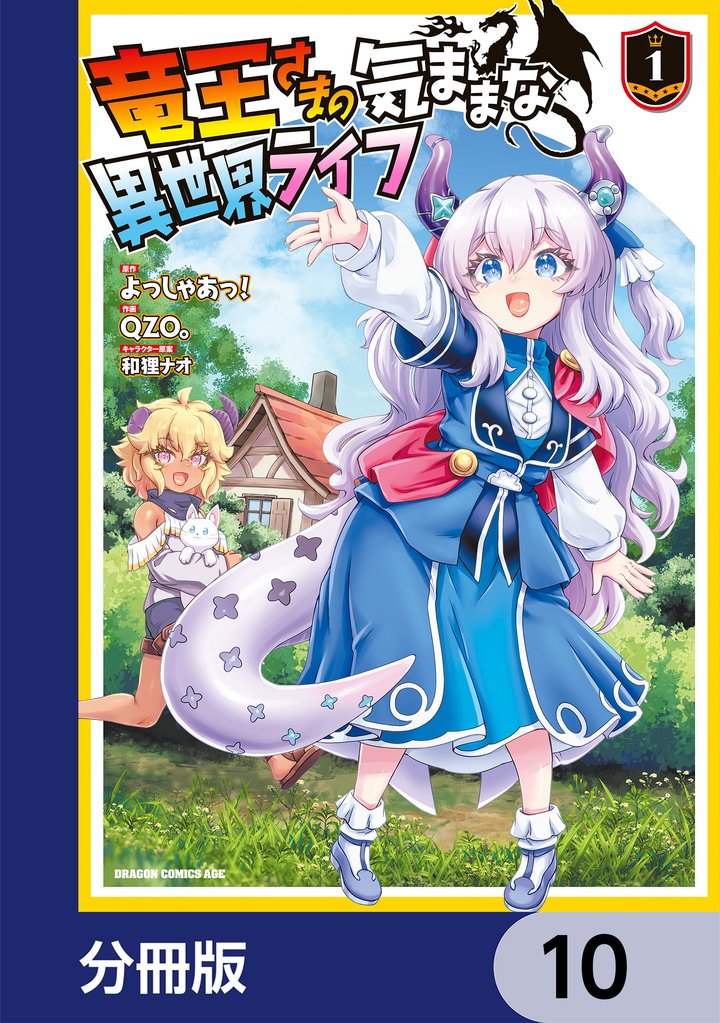 竜王さまの気ままな異世界ライフ【分冊版】 10