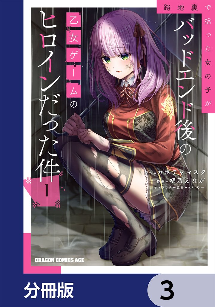 路地裏で拾った女の子がバッドエンド後の乙女ゲームのヒロインだった件【分冊版】　3
