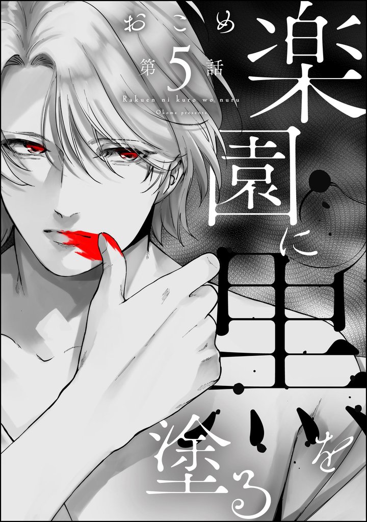 楽園に黒を塗る（分冊版）　【第5話】