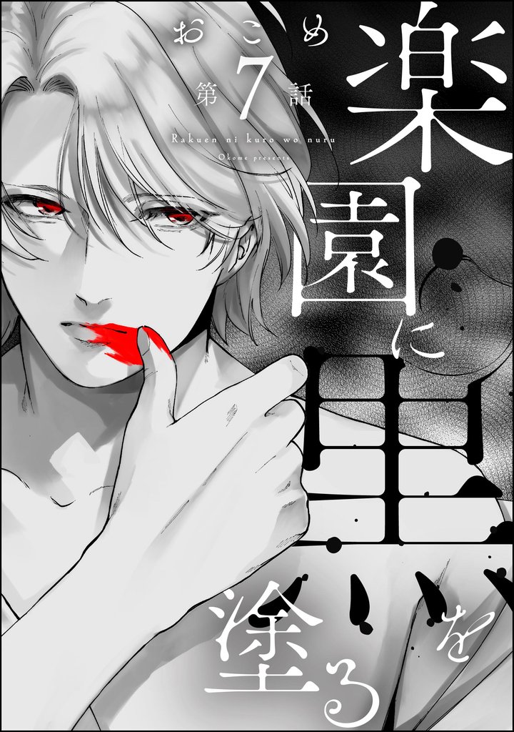 楽園に黒を塗る（分冊版）　【第7話】