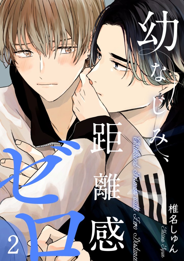 幼なじみ、距離感ゼロ【分冊版】 2話