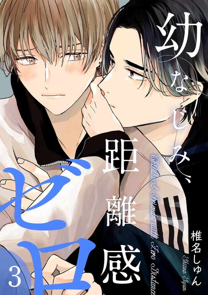 幼なじみ、距離感ゼロ【分冊版】 3話