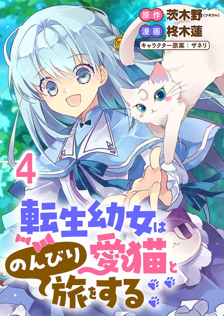転生幼女は愛猫とのんびり旅をする 連載版　第4話