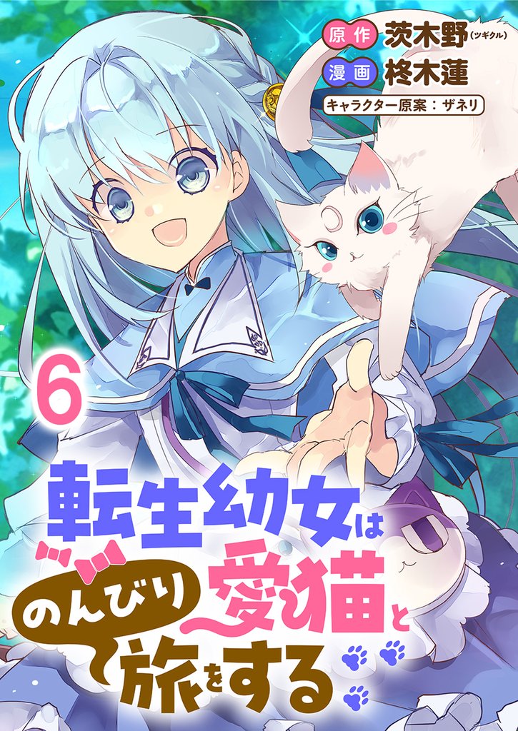 転生幼女は愛猫とのんびり旅をする 【連載版】6