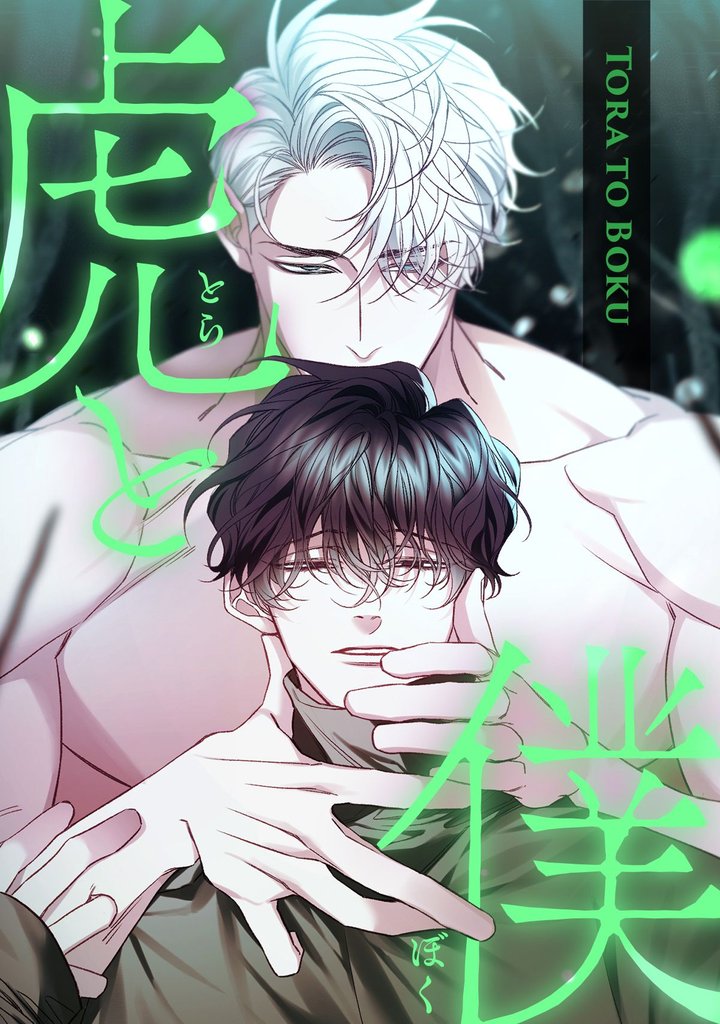 虎と僕(15)
