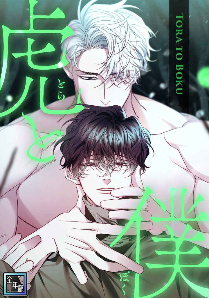 虎と僕【全年齢版】(14)
