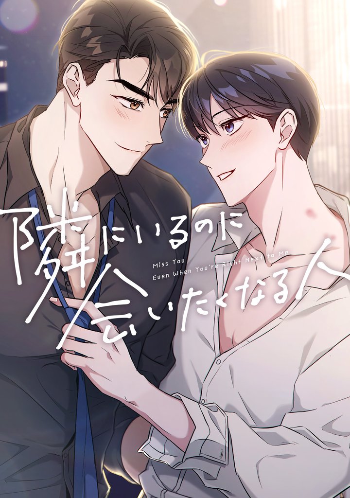 隣にいるのに会いたくなる人(14)