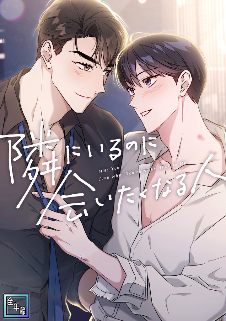 隣にいるのに会いたくなる人【全年齢版】(14)