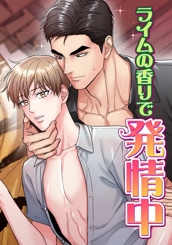 ライムの香りで発情中(21)