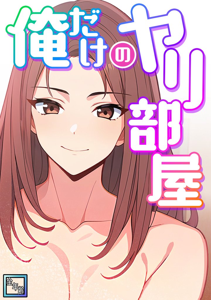 俺だけのヤリ部屋【全年齢版】(9)