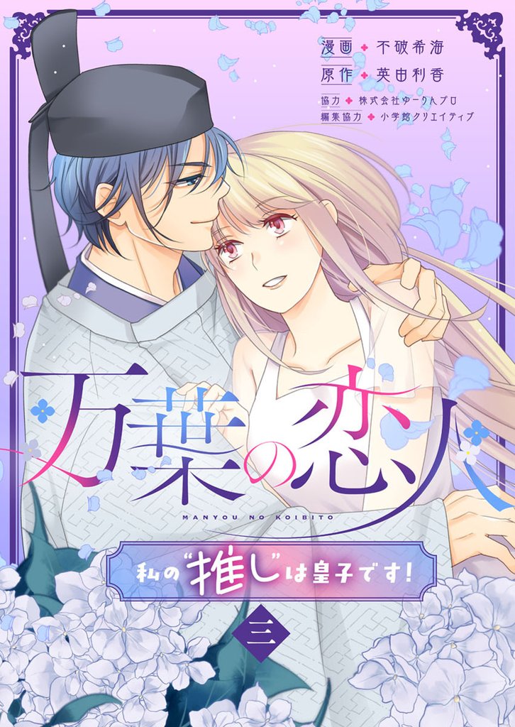 万葉の恋人～私の“推し”は皇子です！～ 3 冊セット 全巻