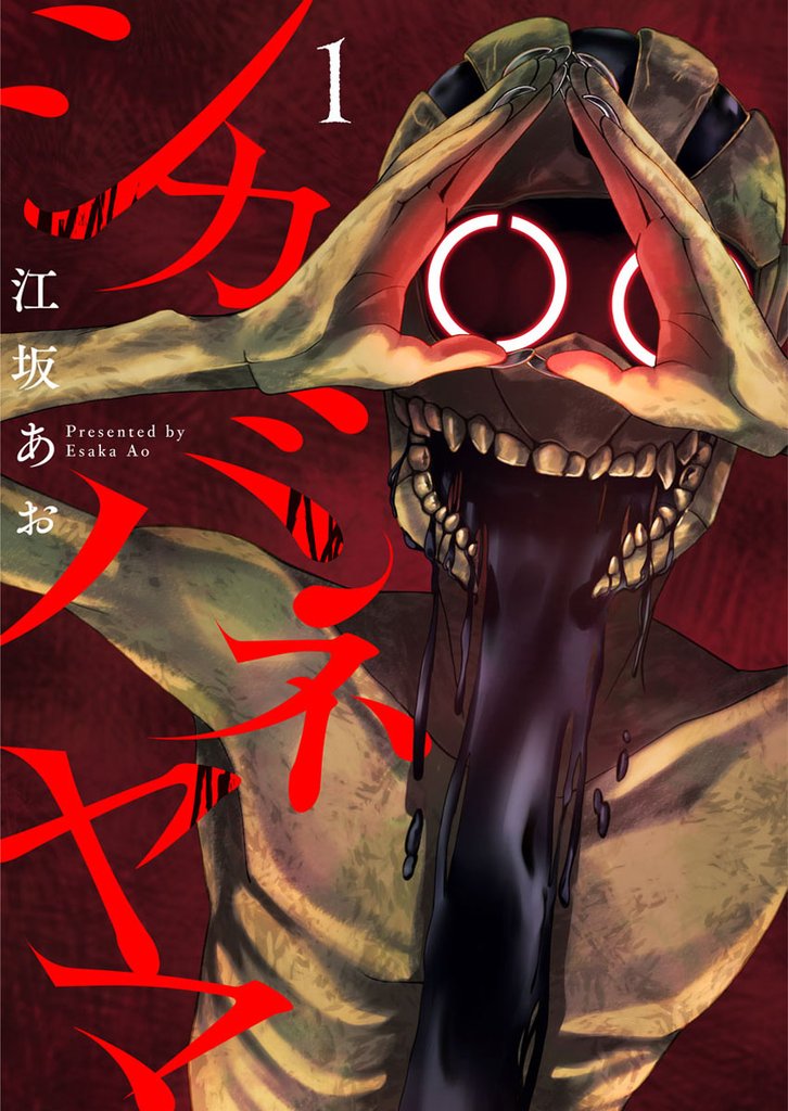 シカバネヤマ1