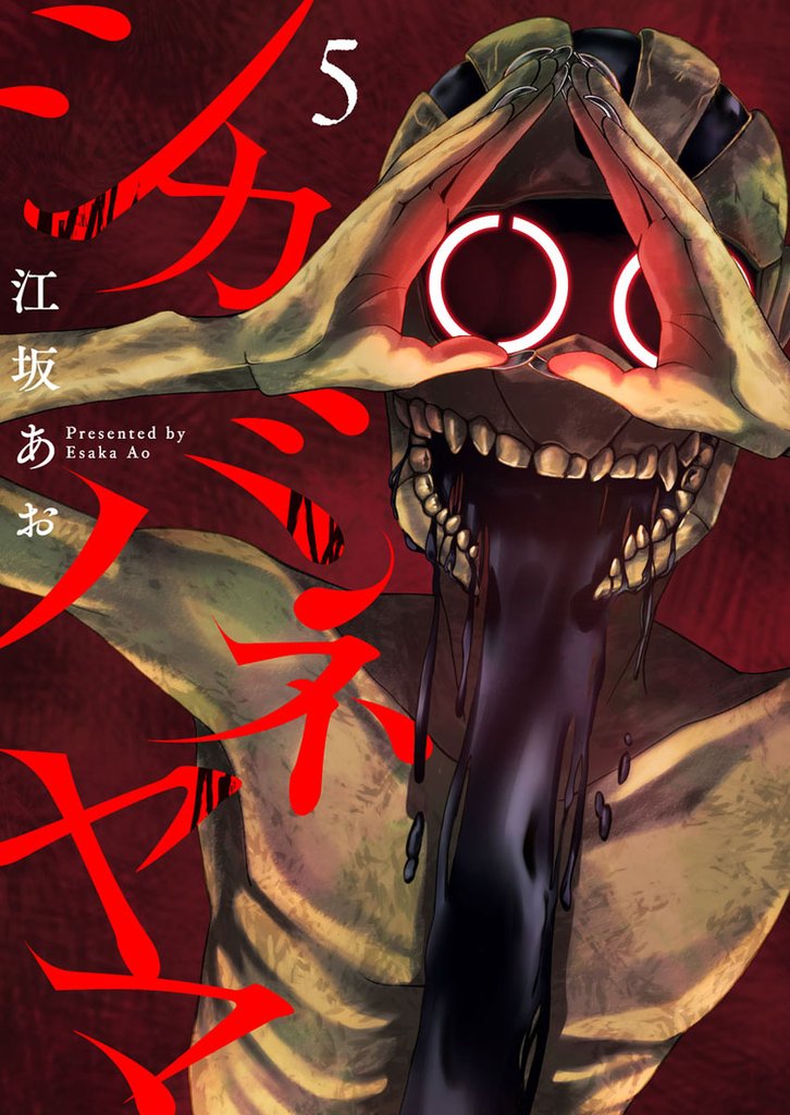シカバネヤマ5