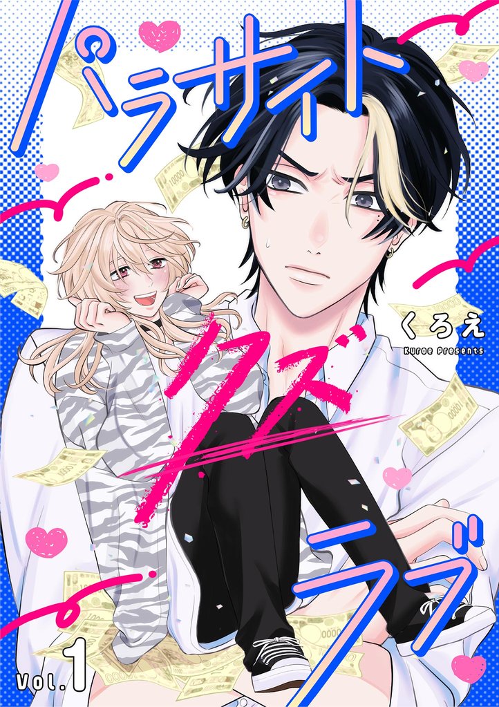 パラサイト・クズ・ラブ（１）