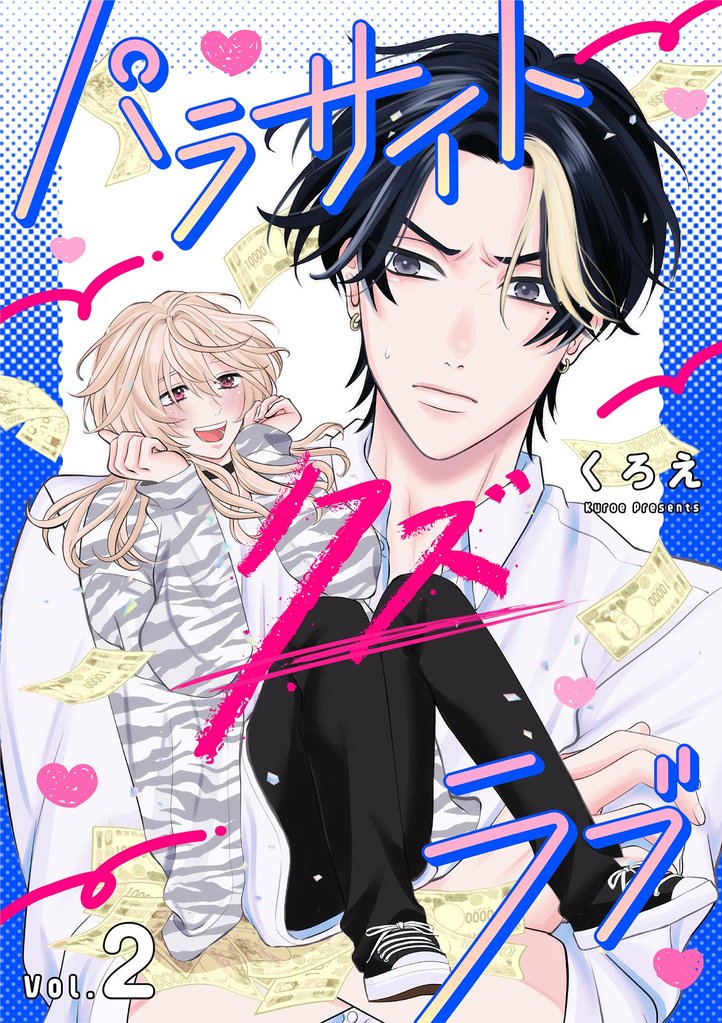パラサイト・クズ・ラブ（２）