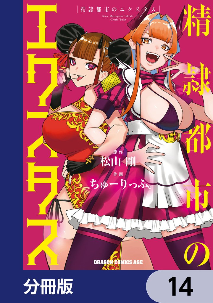 精隷都市のエクスタス【分冊版】　14