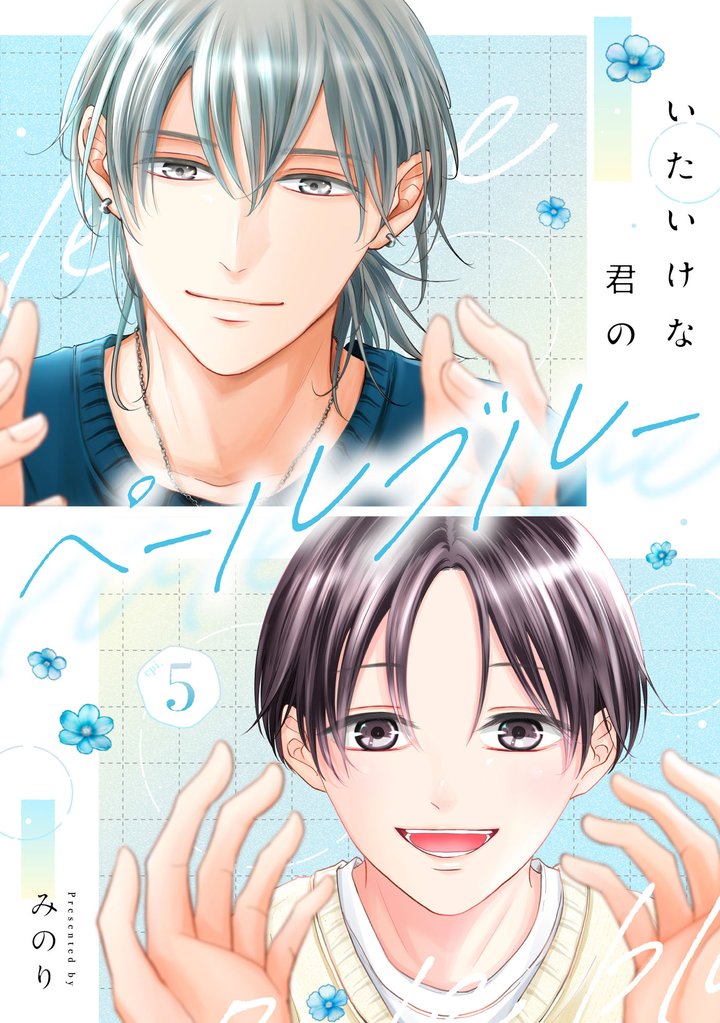 いたいけな君のペールブルー【単話】 5 冊セット 最新刊まで
