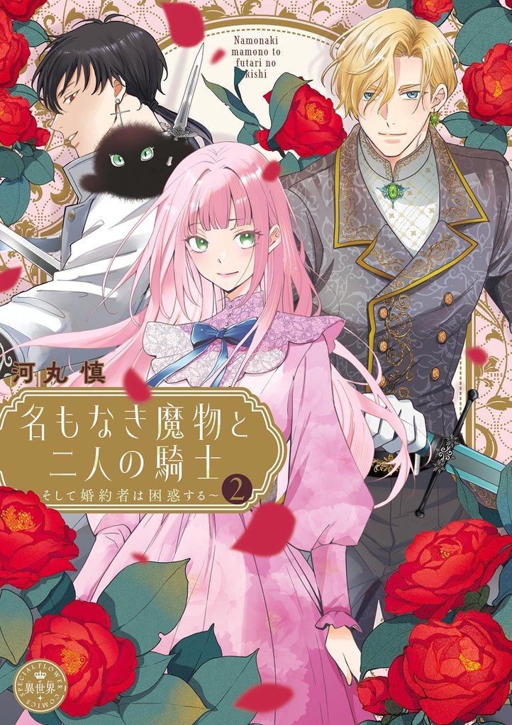 名もなき魔物と二人の騎士～そして婚約者は困惑する～【電子限定特典おまけページ付き】（２）