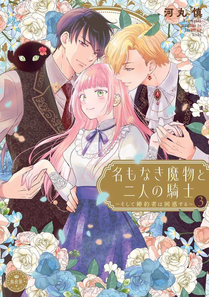 名もなき魔物と二人の騎士～そして婚約者は困惑する～ 3 冊セット 最新刊まで