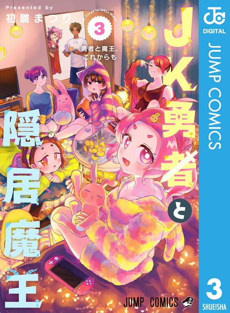 JK勇者と隠居魔王 3