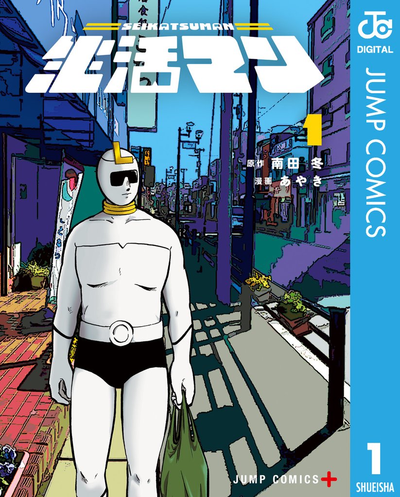 生活マン 1