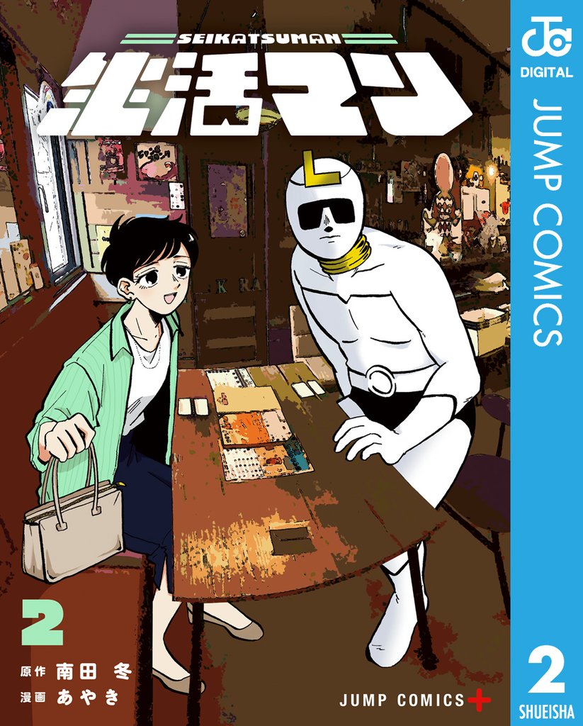 生活マン 2