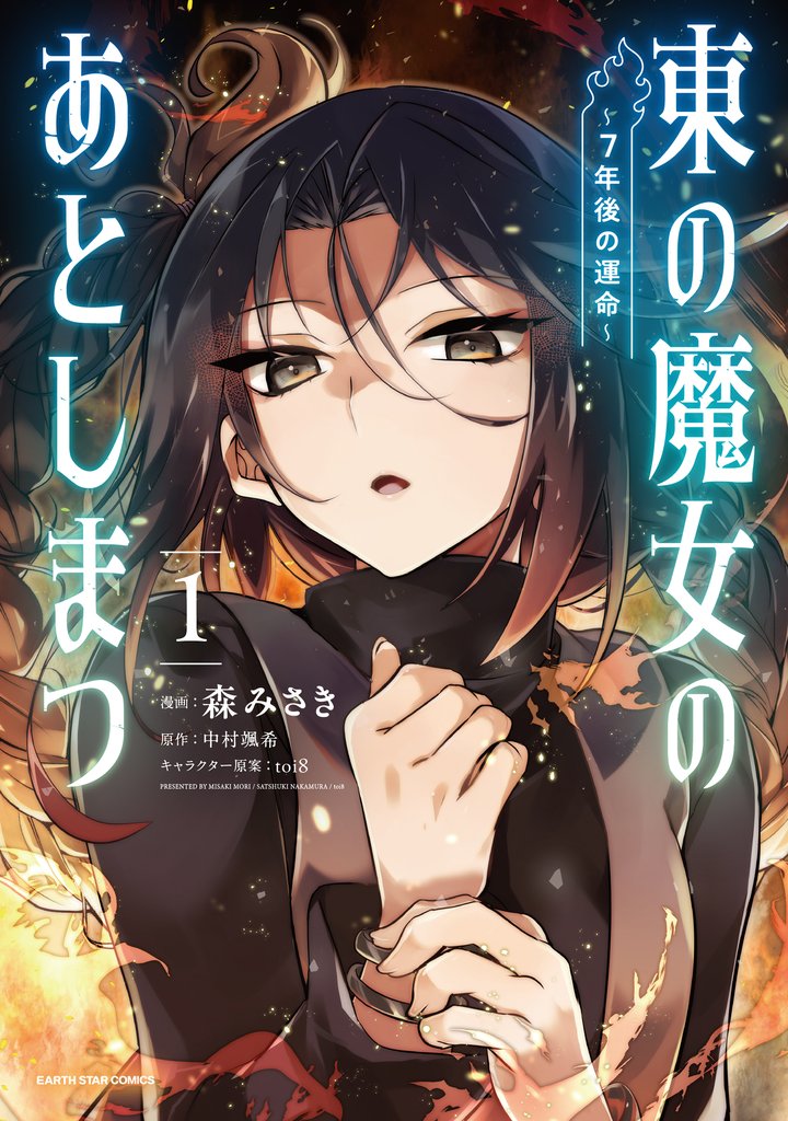 東の魔女のあとしまつ　～７年後の運命～１【電子書店共通特典イラスト付】