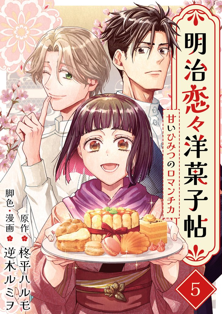 明治恋々洋菓子帖~甘いひみつのロマンチカ~ 5巻