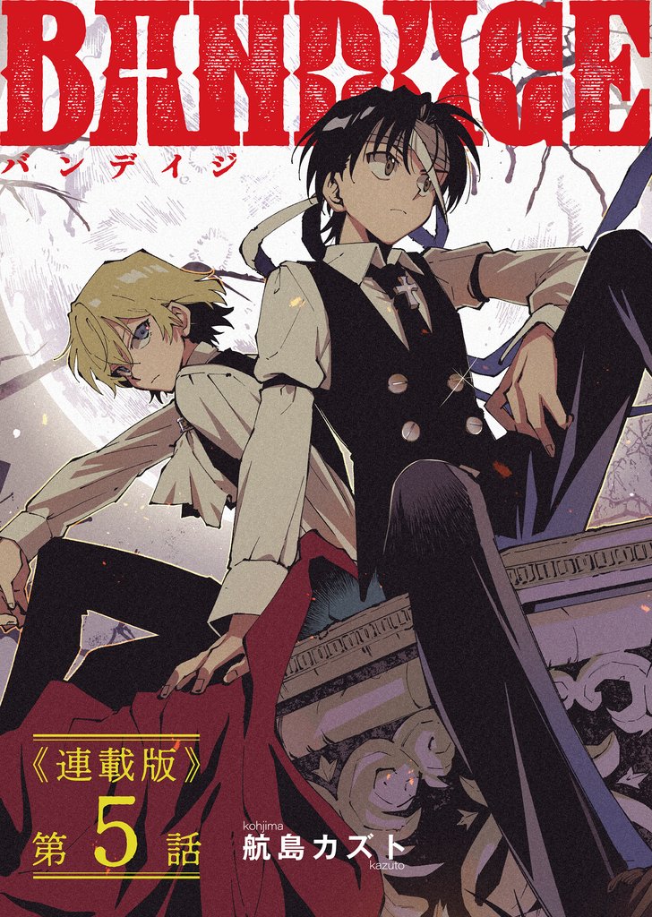 BANDAGE<連載版> 5 冊セット 最新刊まで