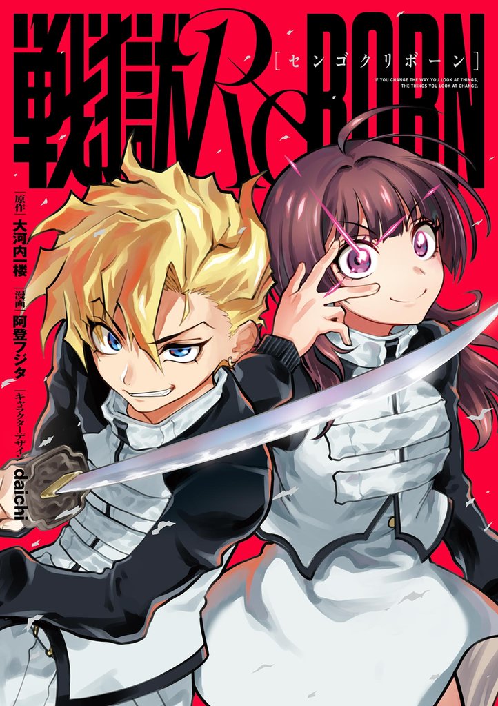 戦獄ReBORN