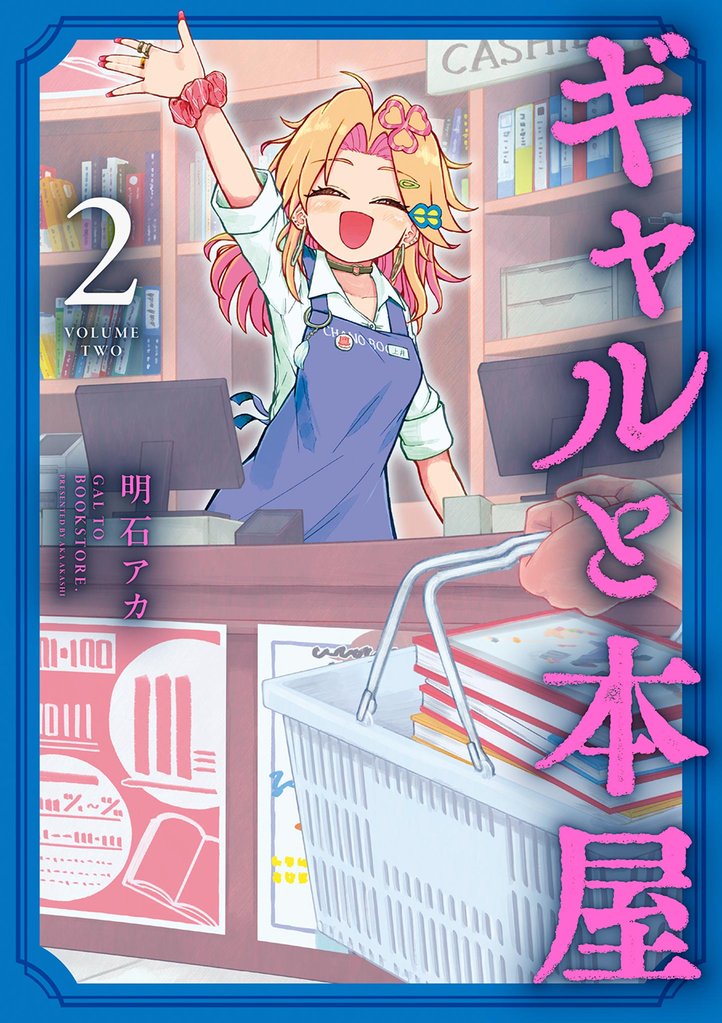 ギャルと本屋（２）