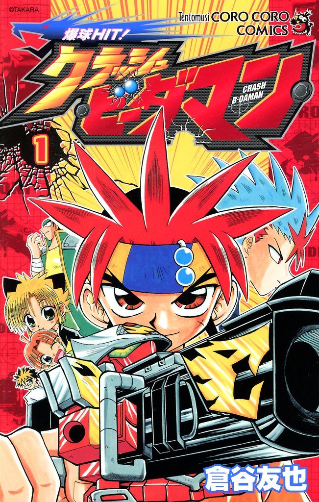 爆球ＨＩＴ！クラッシュビーダマン（１）