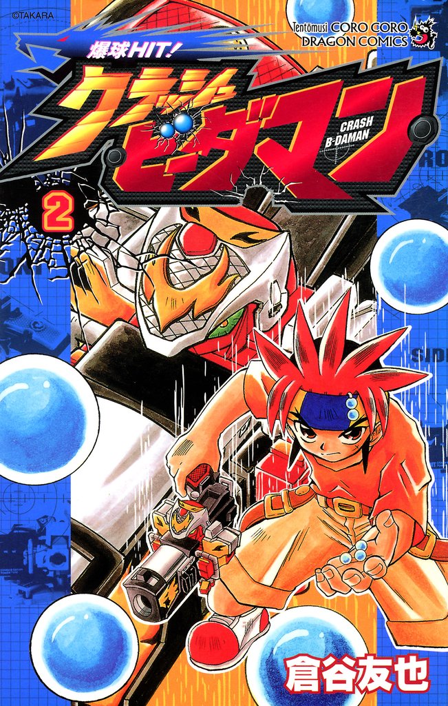 爆球ＨＩＴ！クラッシュビーダマン（２）