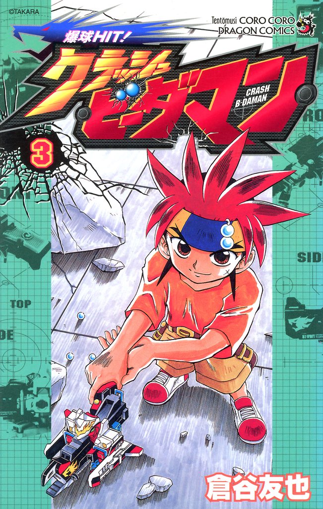爆球ＨＩＴ！クラッシュビーダマン（３）