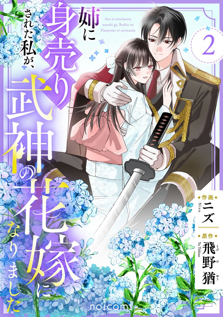 姉に身売りされた私が、武神の花嫁になりました2巻