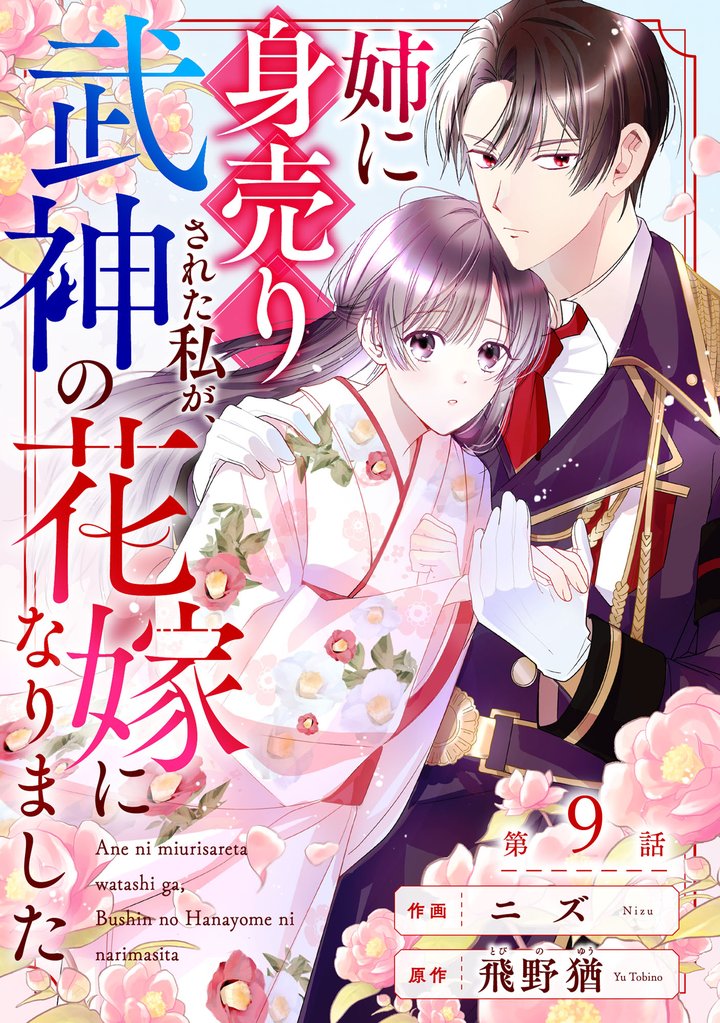 noicomi姉に身売りされた私が、武神の花嫁になりました9巻