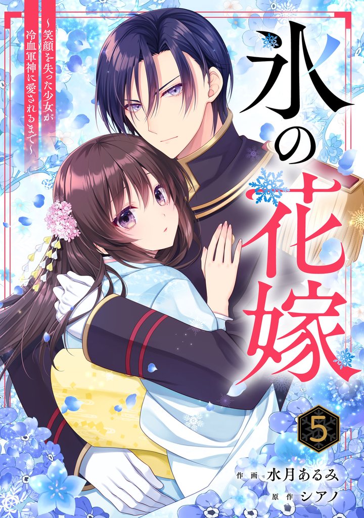 noicomi氷の花嫁～笑顔を失った少女が冷血軍神に愛されるまで～5巻