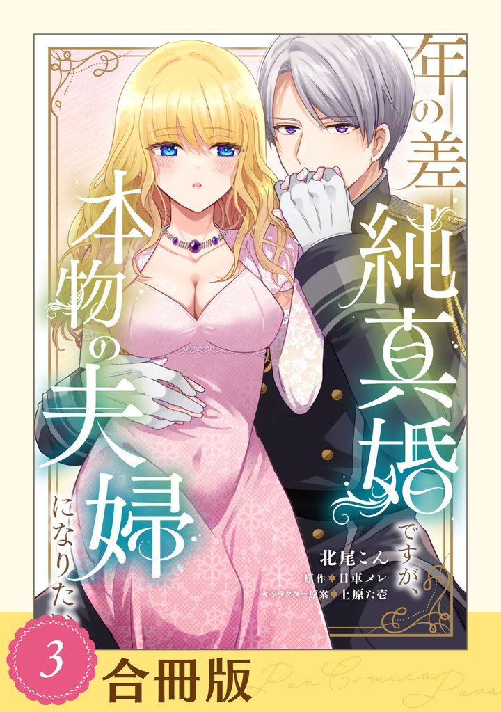 年の差純真婚ですが、本物の夫婦になりたい【合冊版】【全年齢版】 3 冊セット 全巻