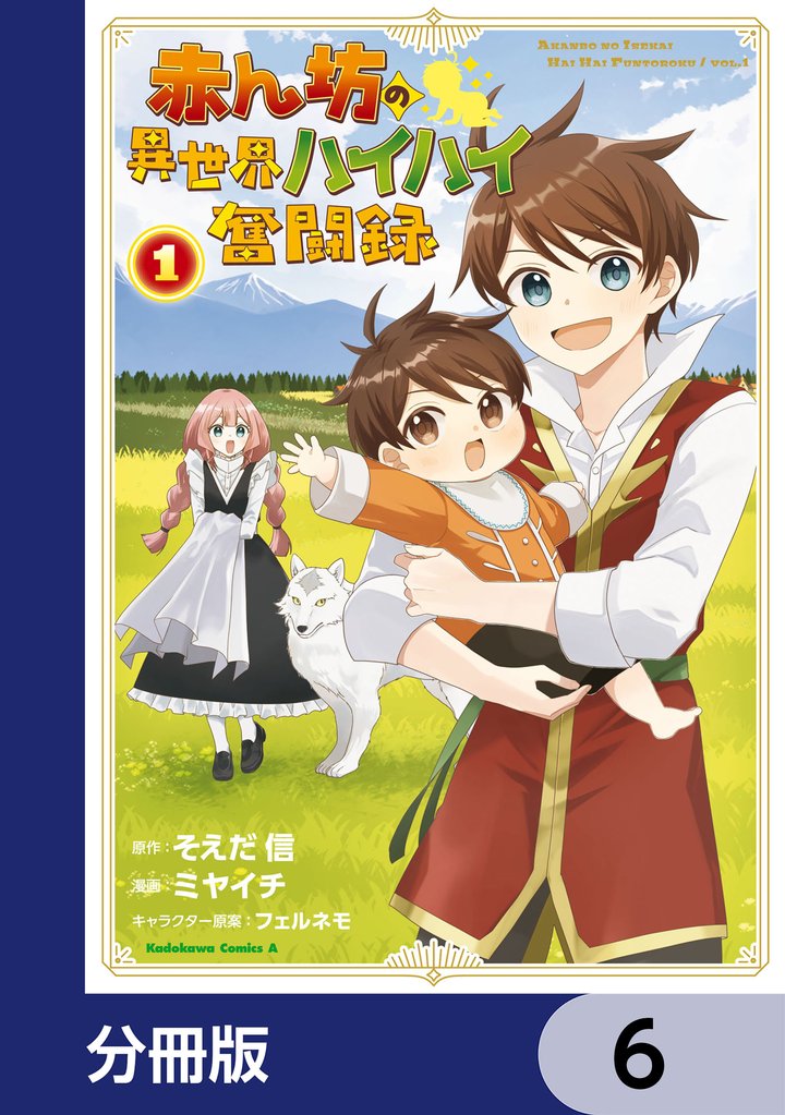 赤ん坊の異世界ハイハイ奮闘録【分冊版】 6