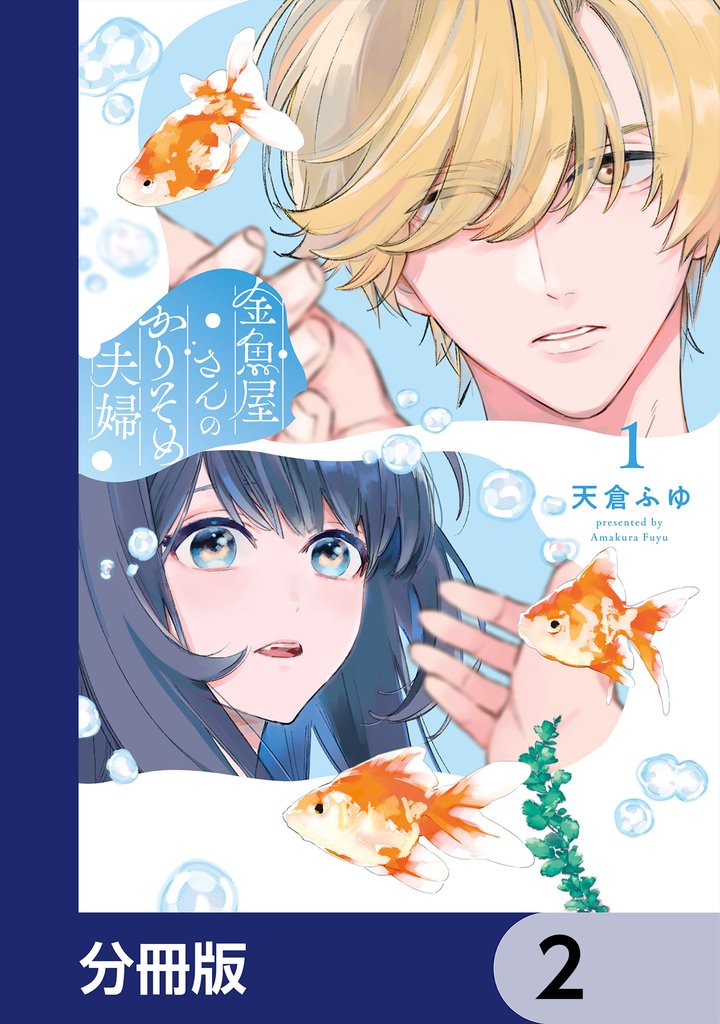 金魚屋さんのかりそめ夫婦【分冊版】　2