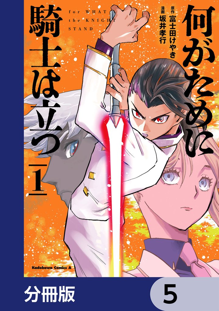 何がために騎士は立つ【分冊版】　5